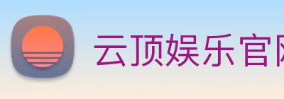 云顶娱乐官网首页 logo
